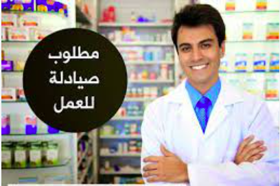 مطلوب للعمل صيادله بكبري سلاسل الصيدليات بحائل والجوف