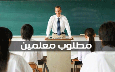 مطلوب للعمل مدرسين بمجموعه مدارس كبرى بالرياض