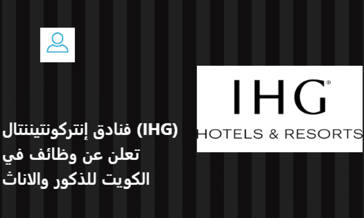 وظائف فنادق إنتركونتيننتال (IHG) الكويت للرجال والنساء
