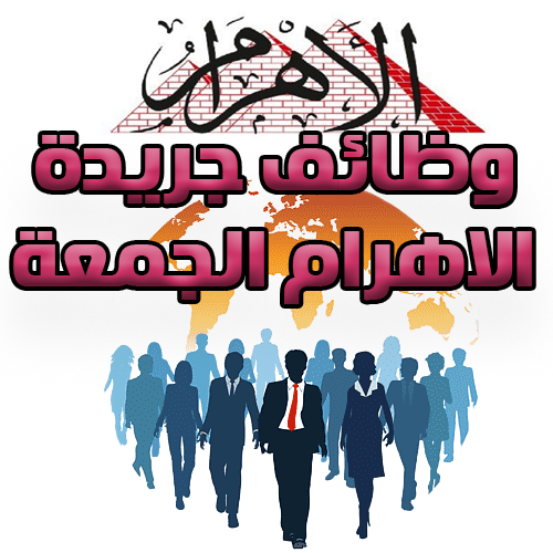 اعلان وظائف جريدة الاهرام المصرية عدد الجمعة 14 يوليو 2023 للمؤهلات العليا والدبلومات والعمال