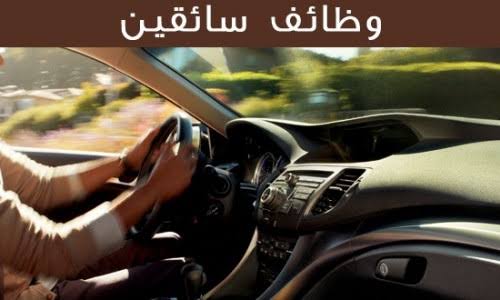 شركة تجارية تطلب توظيف سائقين بمدينة نصر