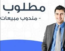 مطلوب للعمل مندوبين مبيعات ىشركات الاغذية فى الرياض