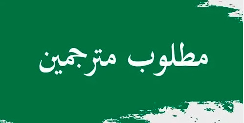 مطلوب للعمل مترجمات لغه صينيه  بشركات كبرى بالمملكة العربية السعودية