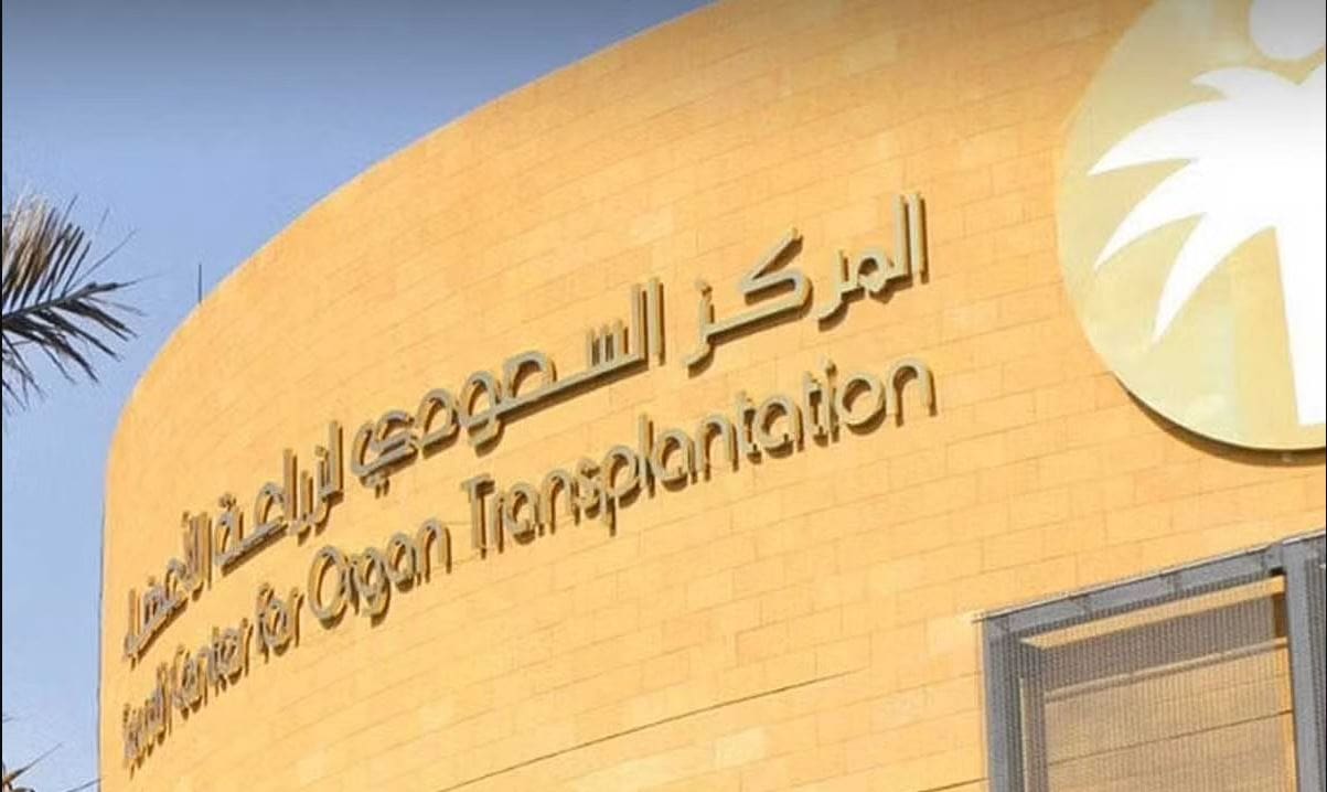 المركز السعودي لزراعة الأعضاء يوفر وظائف تقنية وإدارية وصحية