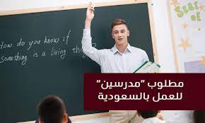 مطلوب للعمل مدرسين بالمملكة العربية السعـودية 