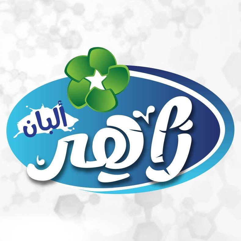 وظائف البان زاهر للمؤهلات المتوسطة والفوق متوسطة بتاريخ 27-12-2023
