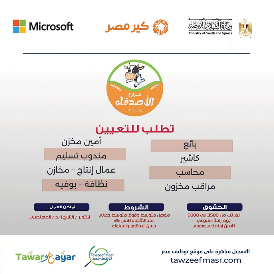 وظائف مزارع الأصدقاء لمنتجات الألبان والصناعات الغذائية