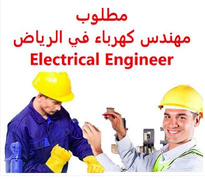 مطلوب للعمل مهندسين كهرباء  فى السعوديـــة 