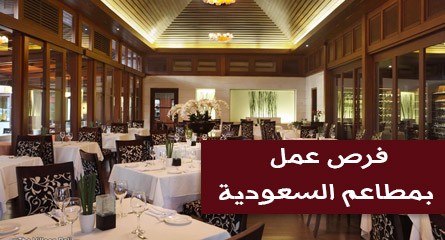 مطلوب للعمل مشرفين مطاعم  بـ افخم المطاعم بالسعودية – الرياض