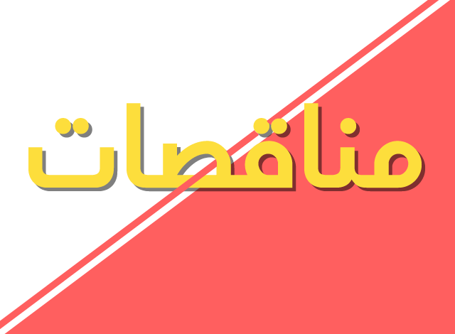اعلان شركه النصر للأسمده والصناعات الكيماويه عتاقه السويس عن  تأجيل المناقصه العامه