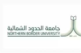 جامعة الحدود الشمالية تعلن فتح باب التقديم على وظائف أكاديمية للجنسين بنظام العقود بفروع الجامعة