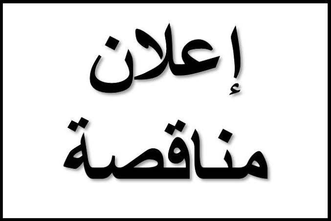 يعلن نادى العاملين بأداره شباب اهناسيا عن طرح مناقصه عامه