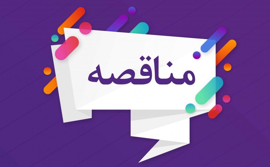 وزاره الشباب و الرياضه يعلن عن مزايده علنيه بمركز شباب الزهراء 