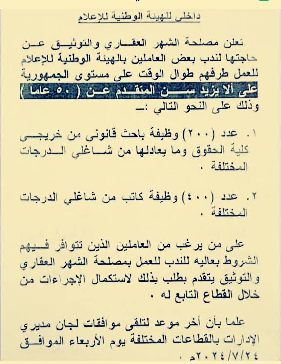 للمؤهلات العليا والمتوسطة..اعلان وظائف خالية مصلحة الشهر العقاري والتوثيق عن طريق الندب ” اعلان داخلي” والتقديم حتي 24 يوليو 2024