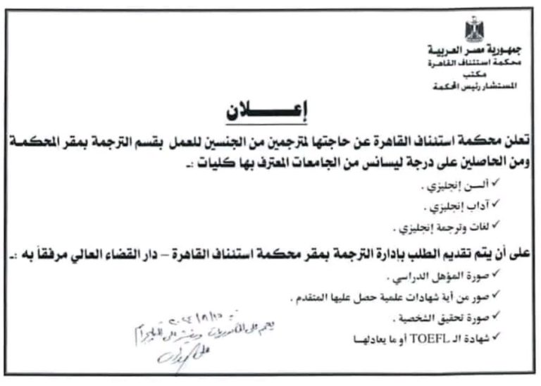 وظائف حكومية للمؤهلات العليا … اعلان وظائف خالية بمحكمة استئناف القاهرة والتقديم ينتهي خلال ساعات