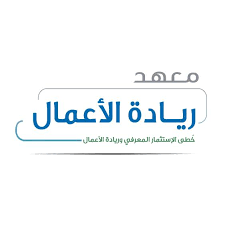 معهد ريادة الأعمال يعلن عن دورة تدريبية مجانية عن بُعد لتطوير مهارات رواد الأعمال