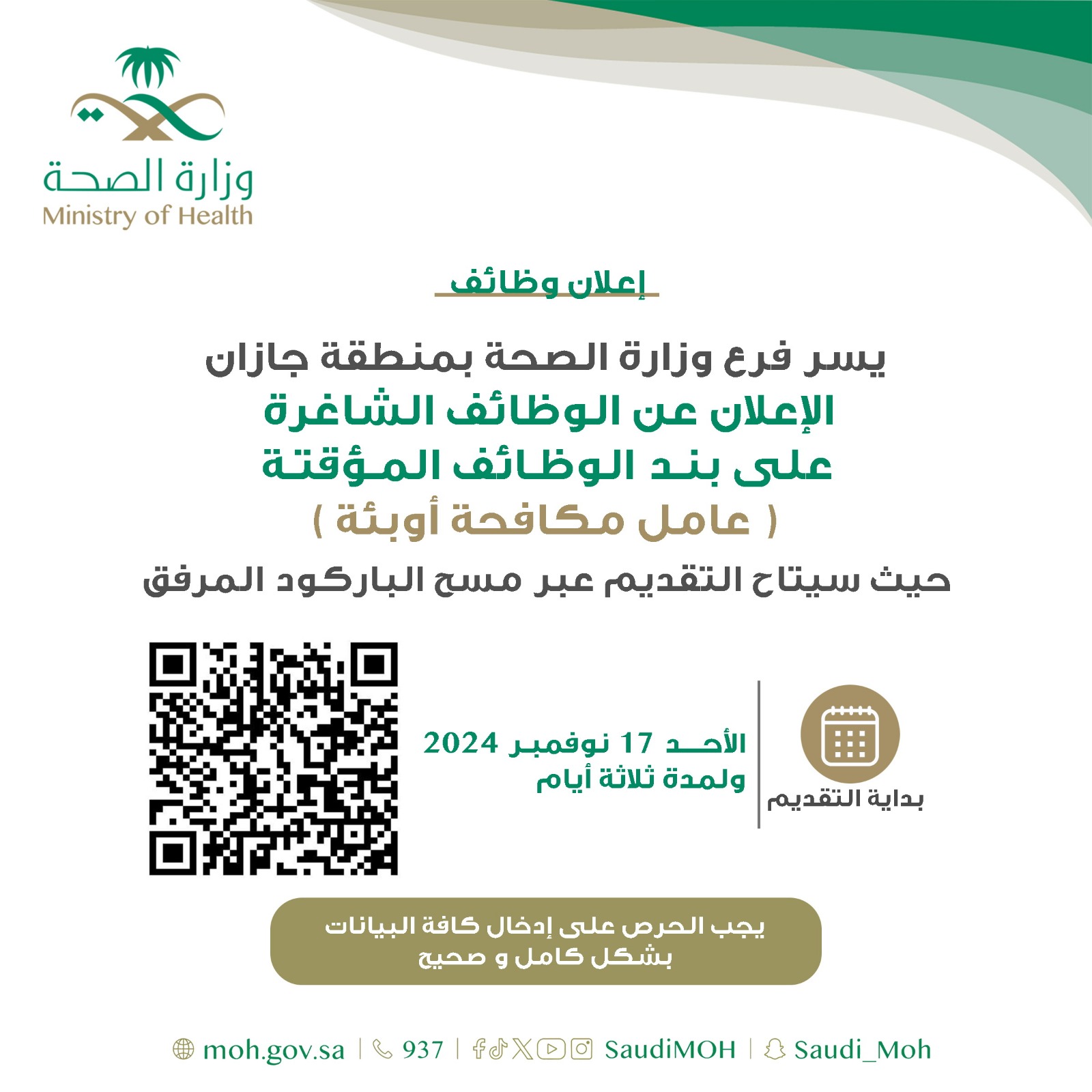 وزارة الصحة بمنطقة جازان تعلن استقبال طلبات التعاقد المؤقت على وظائف عمال مكافحة اوبئة