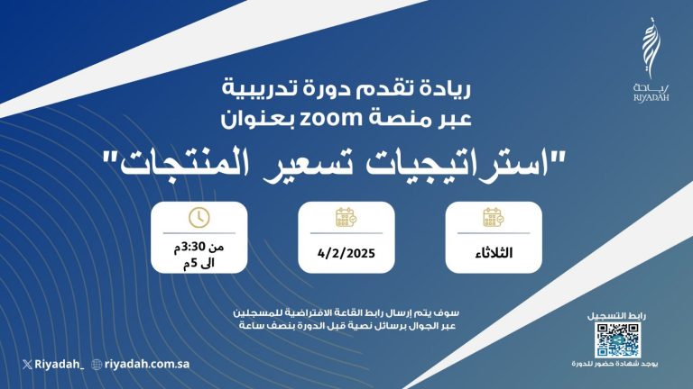 معهد ريادة الأعمال يعلن عن دورة تدريبية مجانية عن بُعد لتطوير مهارات رواد الأعمال