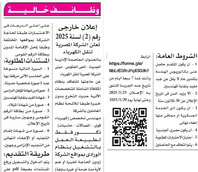 اعلان وظائف الشركة المصرية لنقل الكهرباء للمؤهلات العليا منشور في الأهرام المصرية