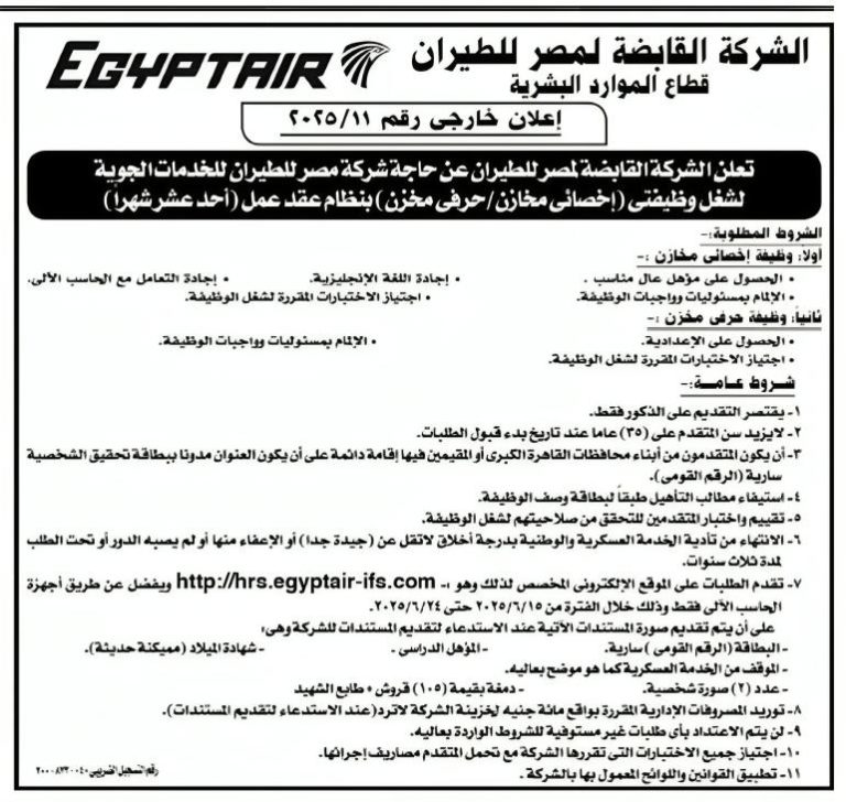 اعلان وظائف الشركة القابضة لمصر للطيران للمؤهلات العليا والمتوسطة والتقديم حتي 24-6-2025