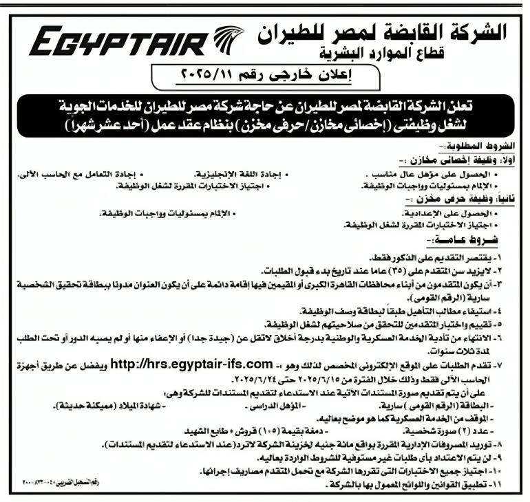 اعلان وظائف الشركة القابضة لمصر للطيران للمؤهلات العليا والمتوسطة والتقديم حتي 24-6-2025