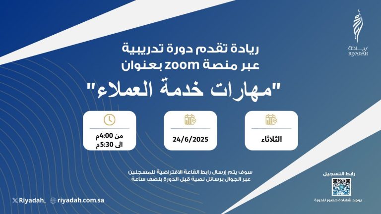 معهد ريادة يعلن دورة مجانية (عن بُعد) في مهارات خدمة العملاء