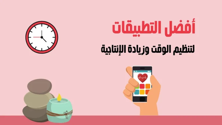 أفضل 10 أدوات تنظيم الوقت وإدارته بسهولة!