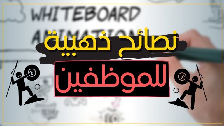 نصائح ذهبية لكل موظف: كيف تبني مسيرة مهنية مزدهرة وتتألق في عملك!
