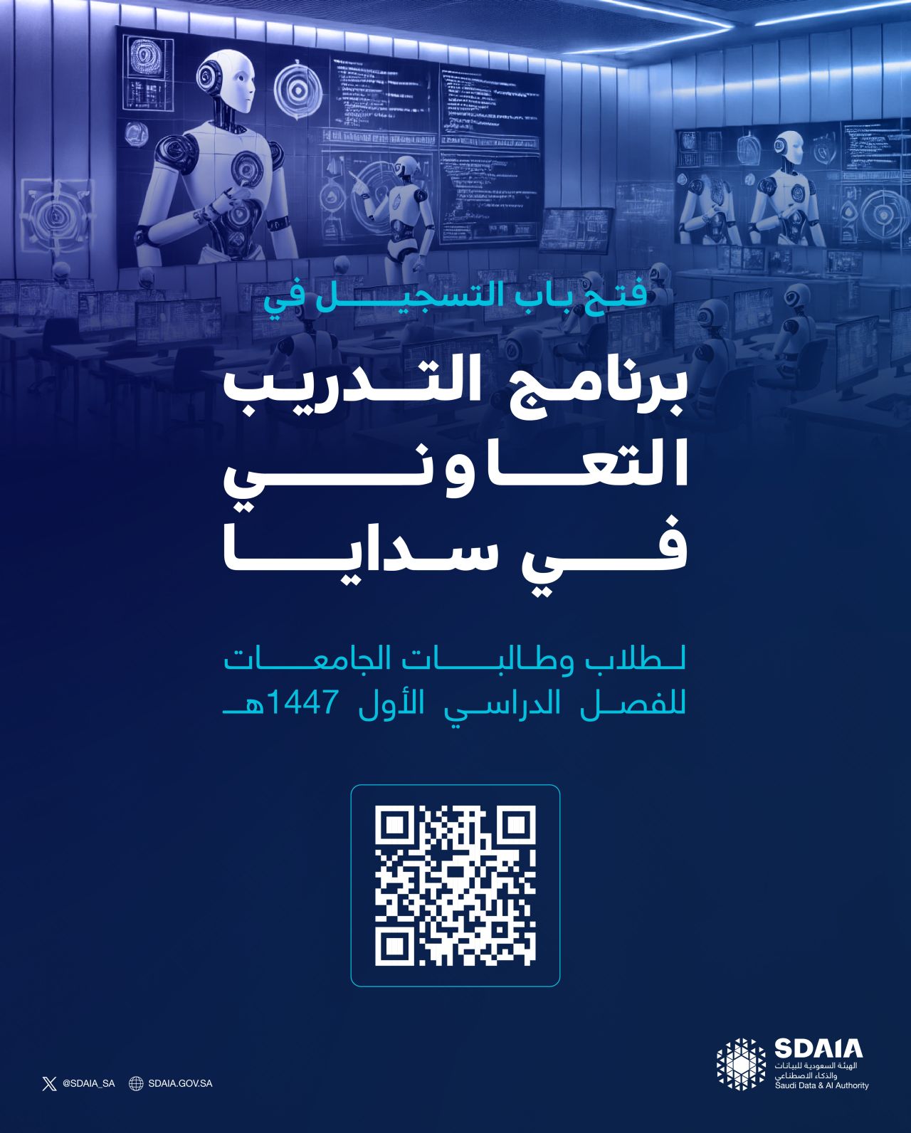 انطلق في عالم البيانات والذكاء الاصطناعي: سدايا تفتح باب التسجيل في برنامج التدريب التعاوني 1447هـ!