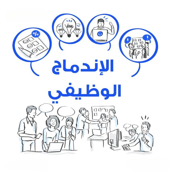 9 أفكار مبتكرة لاندماج وظيفي سيعشقها الموظفون!