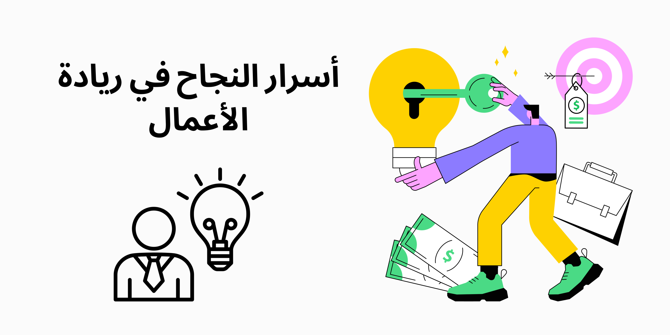 أسرار النجاح في عالم الأعمال: ما الذي يفعله الناجحون حقًا؟