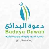 فرصة وظيفية في جمعية الدعوة بالبدائع: مطلوب أخصائي مشاريع!