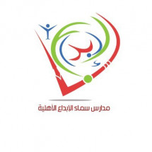 وظائف تعليمية لجميع التخصصات والمراحل في مدارس سماء الإبداع بالجوف