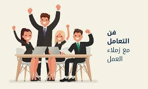 فن التعامل مع زملاء العمل: مفتاح بيئة عمل إيجابية ومنتجة
