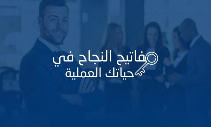 نصيحة إدارية للموظفين ..  مفتاح النجاح في رحلتك المهنية