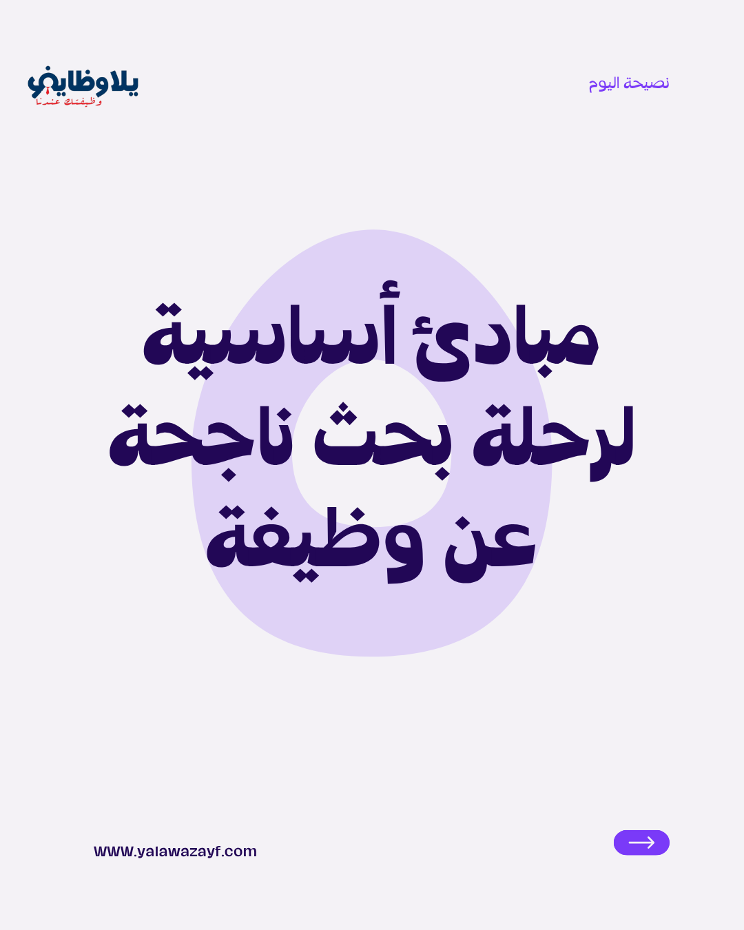 مبادئ أساسية لرحلة بحث ناجحة عن وظيفة