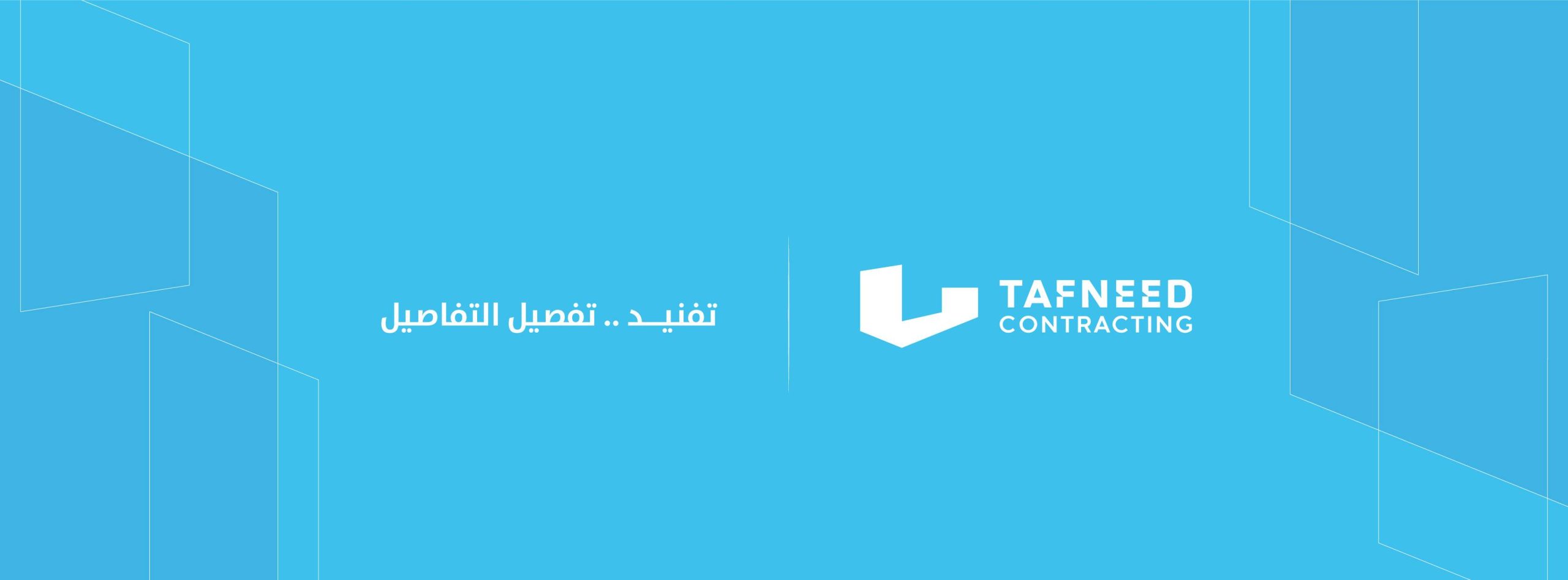 إعلان وظيفة مهندس مشروعات – Project Engineer لدى Tafneed Contracting Company – العليا – الرياض – المملكة العربية السعودية