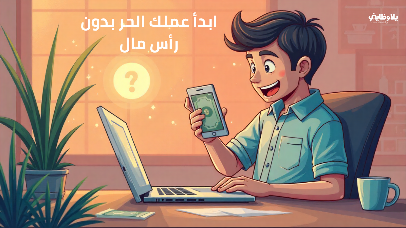 ابدأ عملك الحر بدون رأس مال: خطوات ذكية لتحقيق دخل من الإنترنت