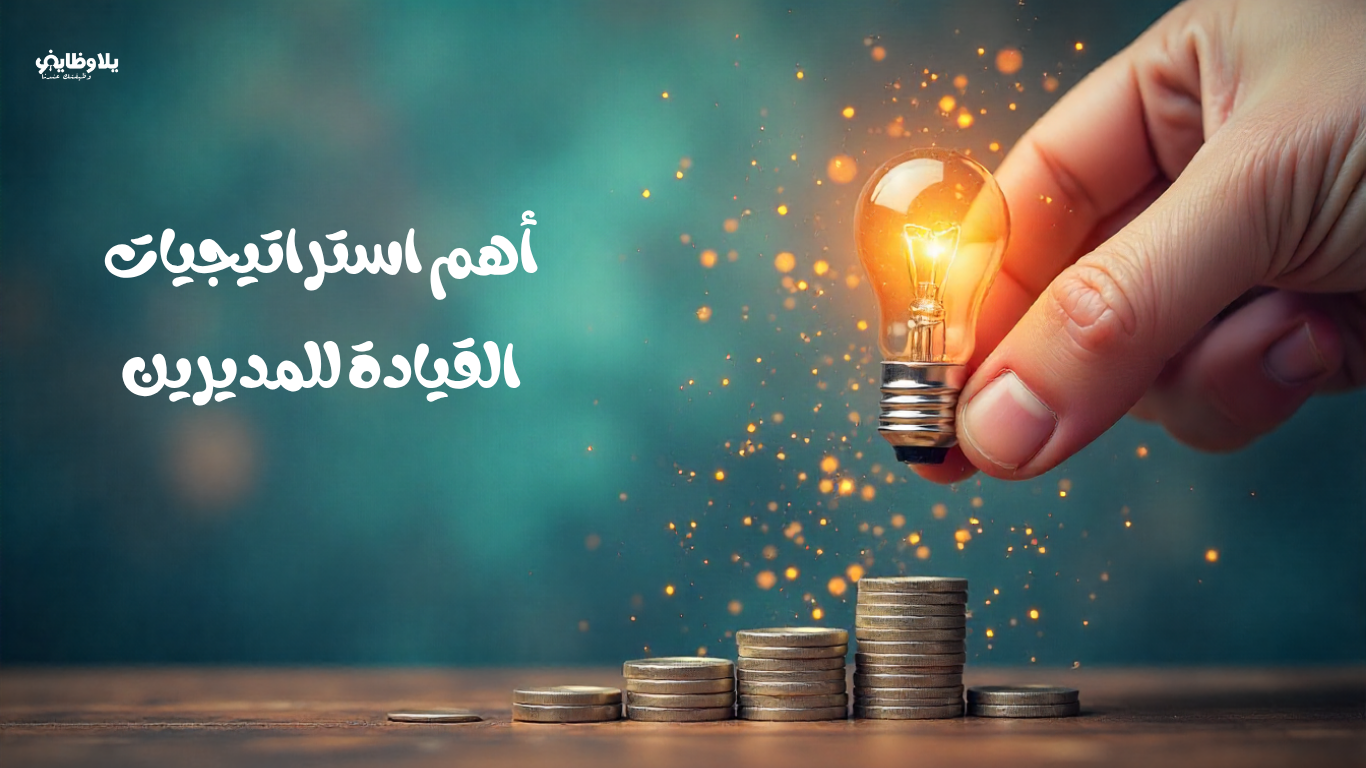 استراتيجيات القيادة للمديرين: كيف تصنع فريقًا ناجحًا وتحقق أهدافك بثقة؟