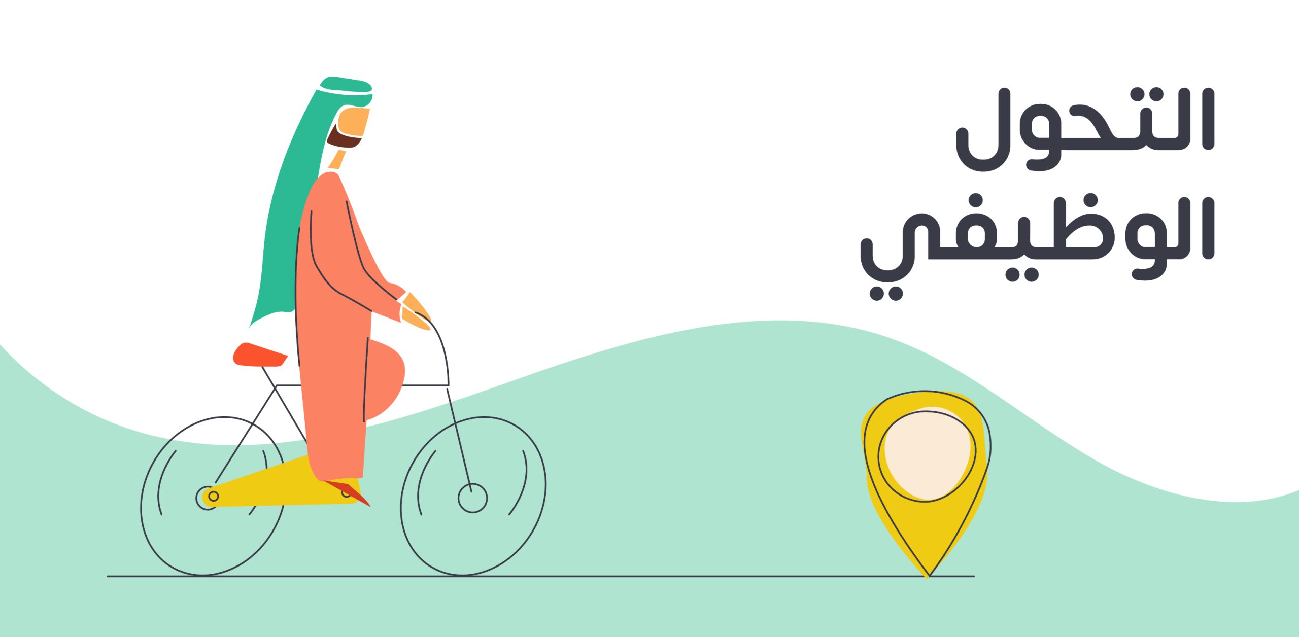 💼 التحوّل الوظيفي: 5 خطوات للتبديل من مجال إلى آخر بنجاح