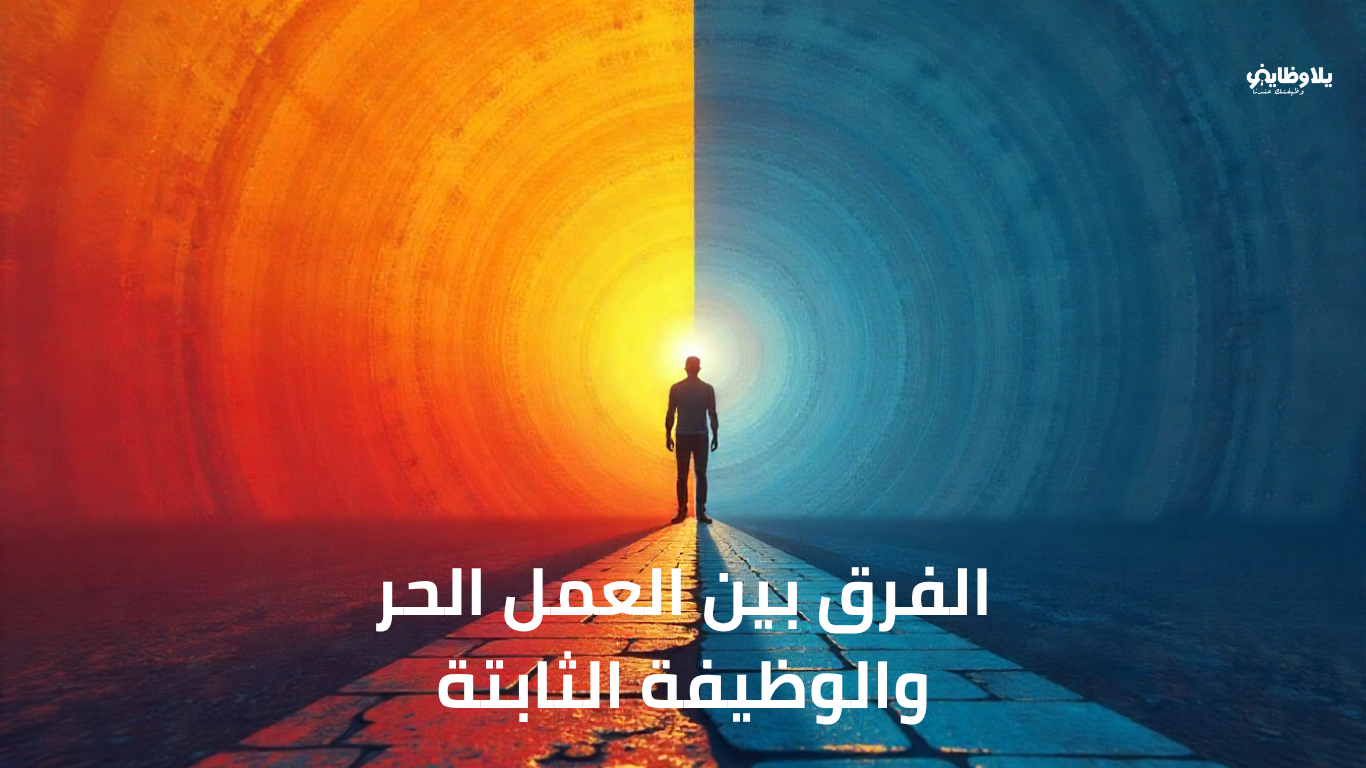 الفرق بين العمل الحر والوظيفة الثابتة: أي طريق يناسبك أكثر؟