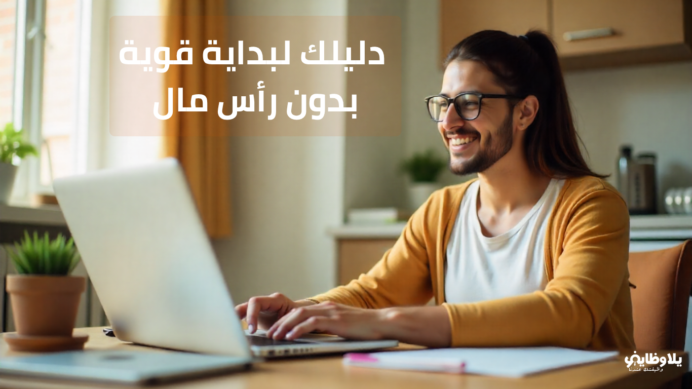 عمل حر من المنزل في مصر: دليلك لبداية قوية بدون رأس مال
