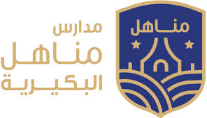 مدارس مناهل البكيرية تفتح باب التوظيف التعليمي في عدة تخصصات