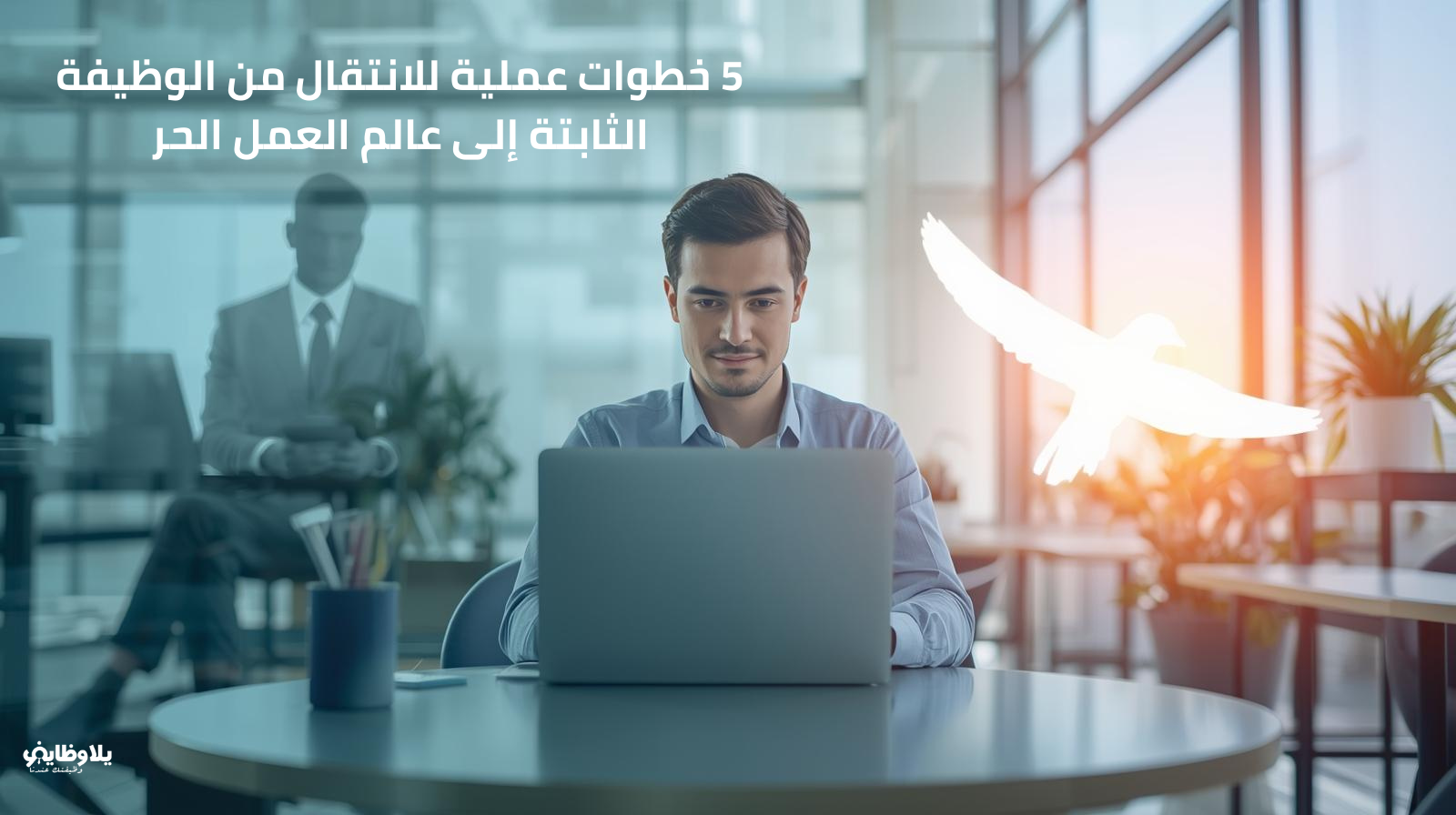 خارطة الطريق الكاملة.. 5 خطوات عملية للانتقال من الوظيفة الثابتة إلى عالم العمل الحر