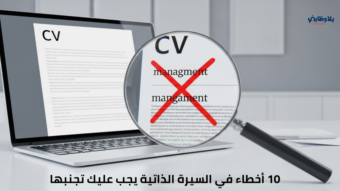 أخطاء قاتلة في السيرة الذاتية (CV) تجعلك تفقد الفرصة قبل أن تبدأ
