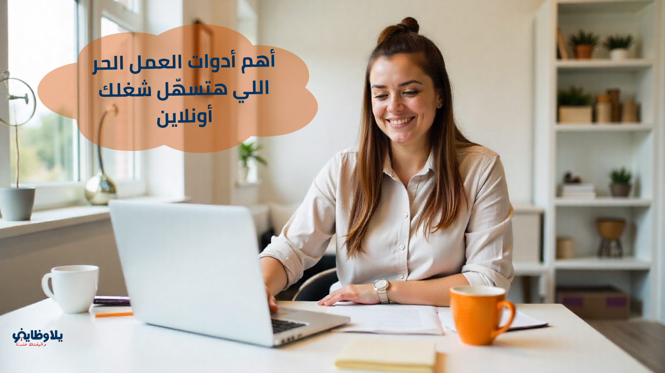عدة النجاح للمستقلين: أهم أدوات العمل الحر اللي هتسهّل شغلك أونلاين