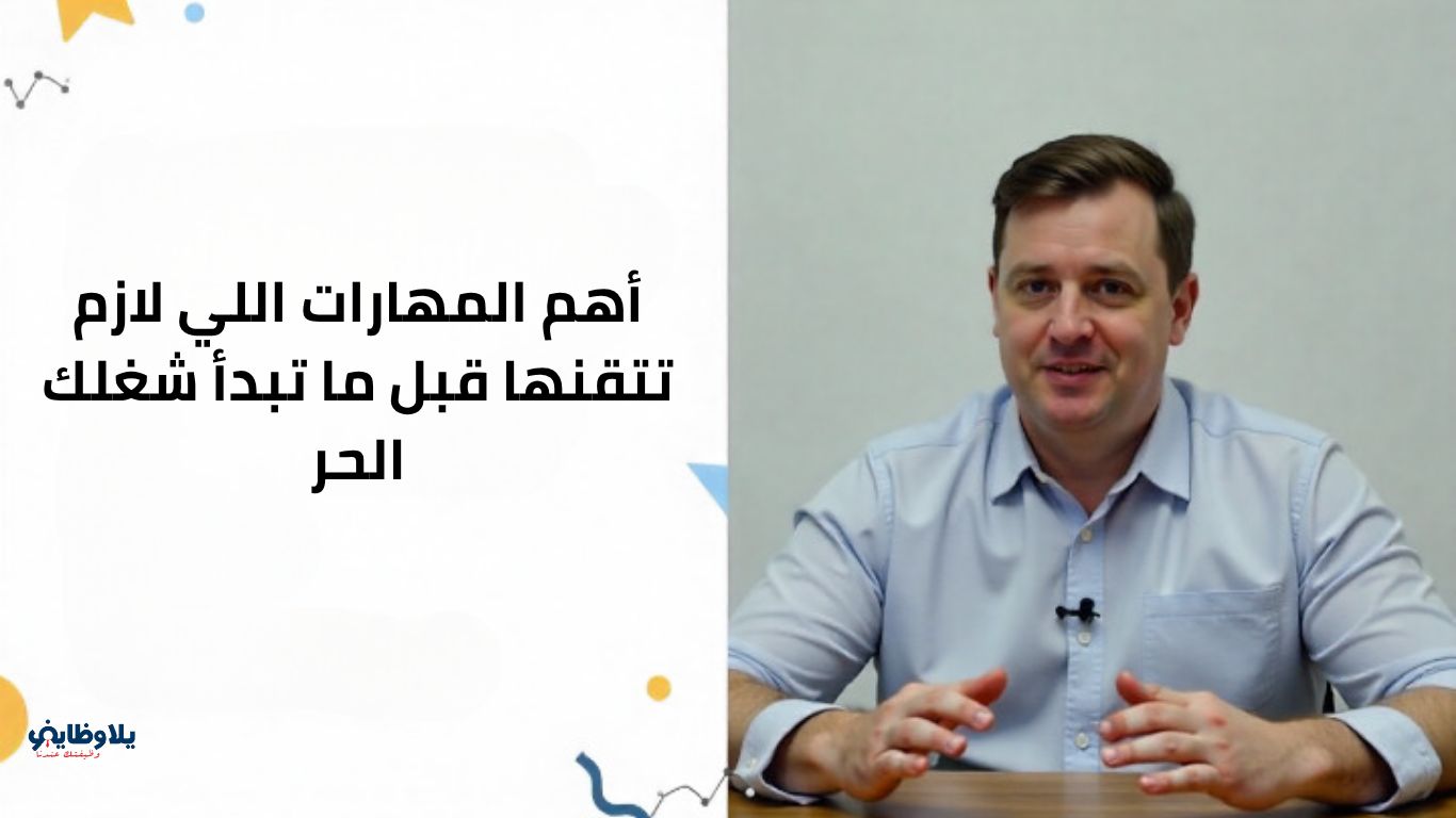 عايز تبدأ حر؟ أهم المهارات اللي لازم تتقنها قبل ما تبدأ شغلك الحر