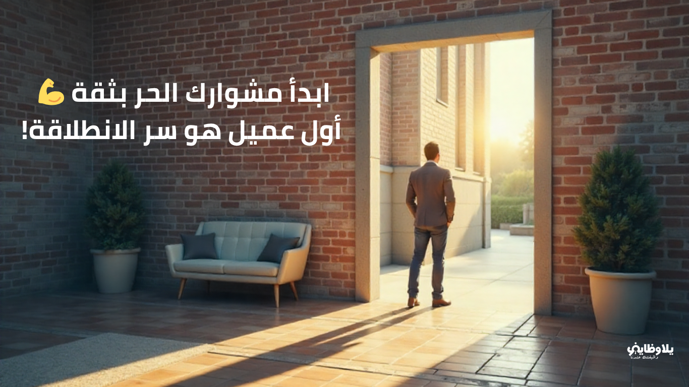 خطوتك الأولى في العمل الحر: كيف تحصل على أول عميل وتبدأ مشوارك بثقة