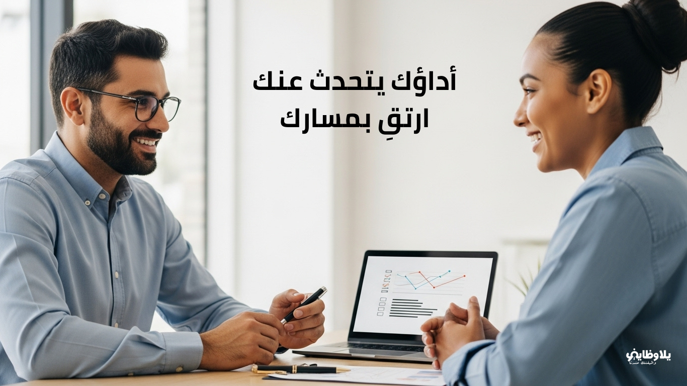 التقييم الوظيفي والأداء.. كيف تبرز وتُحدث فرقاً في عملك؟