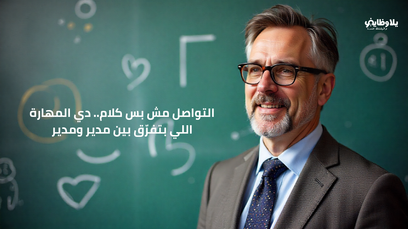 التواصل الفعّال للمدير الإداري.. مهارة بتصنع النجاح وتقلل الأخطاء